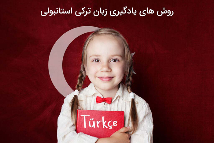 یادگیری زبان ترکی استانبولی