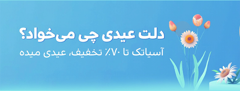 جشنواره نوروزی آسیاتک اینترنت ADSL