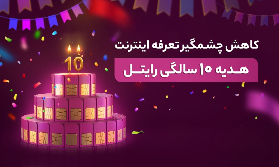 اینترنت رایگان رایتل