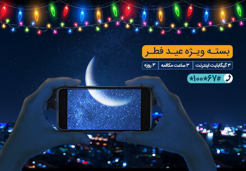 اینترنت همراه اول عید فطر