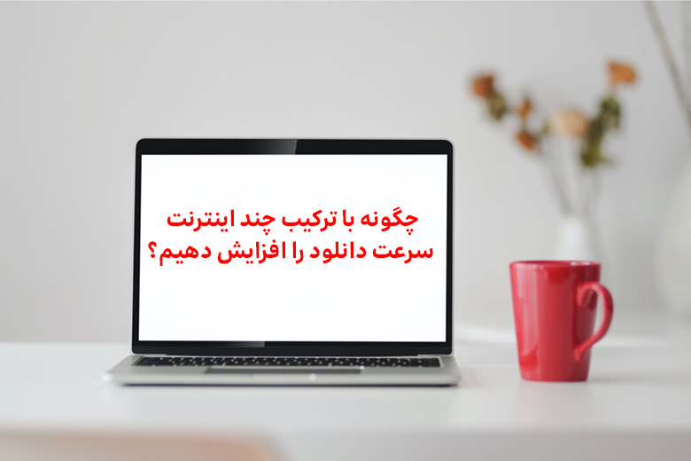 افزایش سرعت دانلود