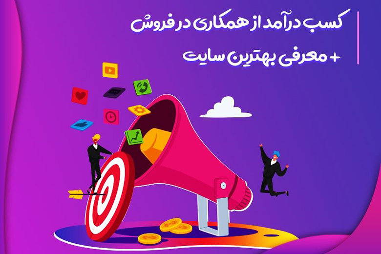 کسب درآمد با همکاری در فروش