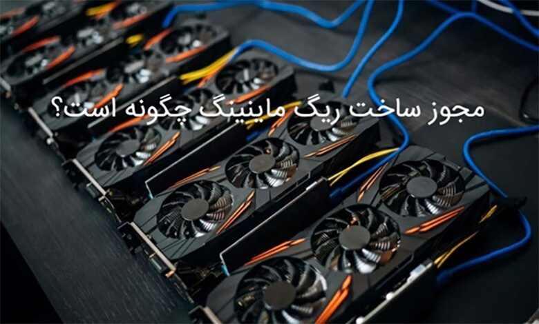 ساخت ریگ ماینینگ