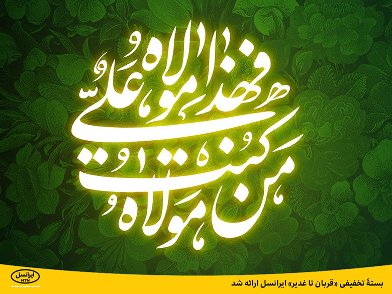 هدیه ایرانسل عید قربان و غدیر