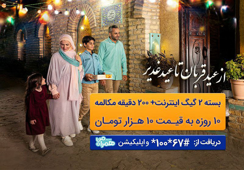 بسته ترکیبی همراه اول عید قربان و غدیر