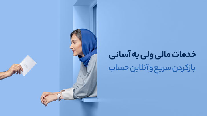 خدمات مالی ولی به آسانی