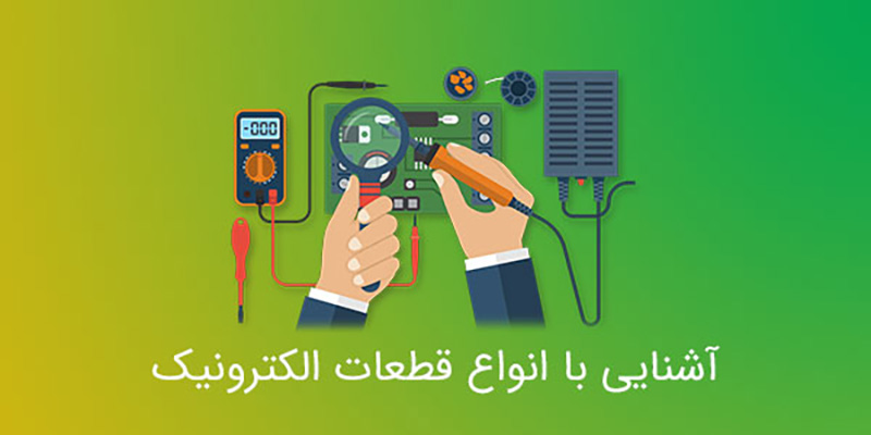 انواع قطعات الکترونیک