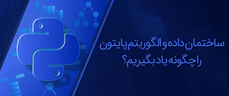 ساختمان داده و الگوریتم پایتون