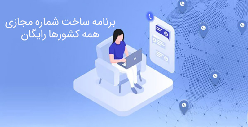 برنامه ساخت شماره مجازی