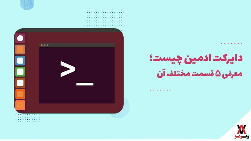 دایرکت ادمین چیست