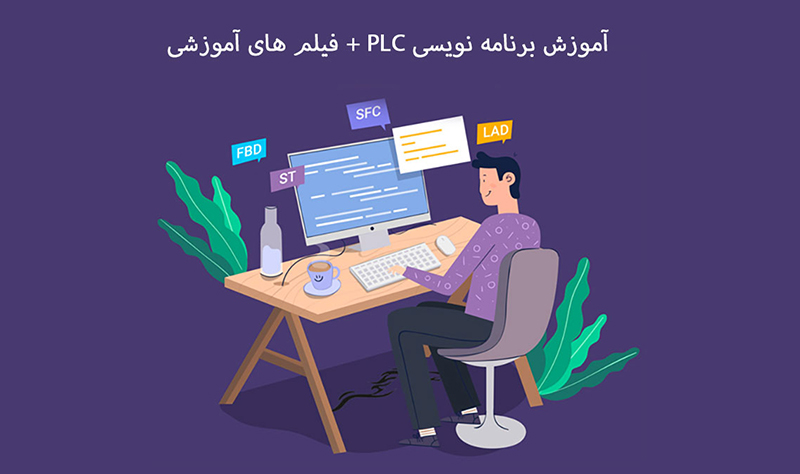 آموزش برنامه نویسی PLC