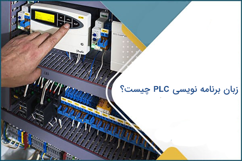 زبان برنامه نویسی PLC چیست