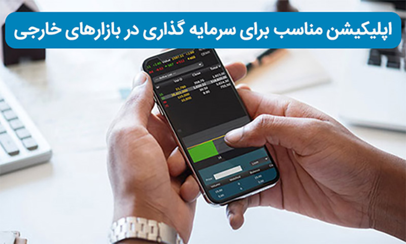 اپلیکیشن سرمایه گذاری خارجی
