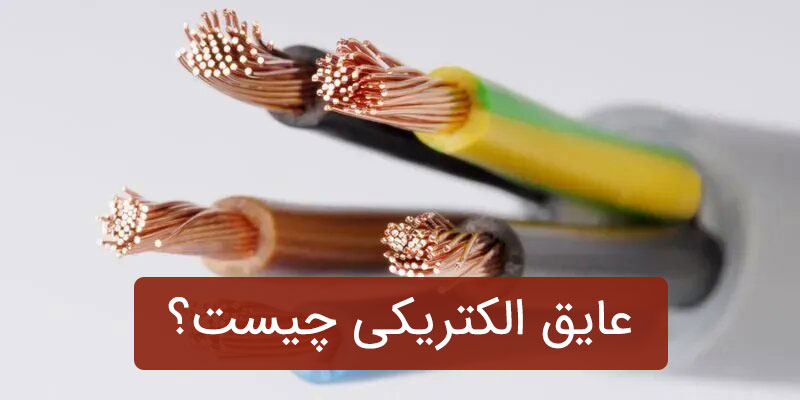 عایق الکتریکی چیست