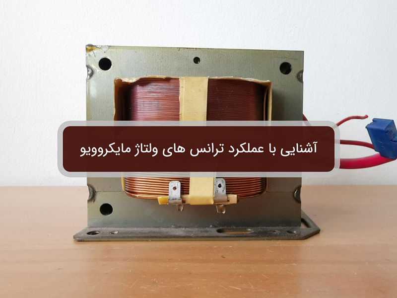 عملکرد ترانس های ولتاژ مایکروویو