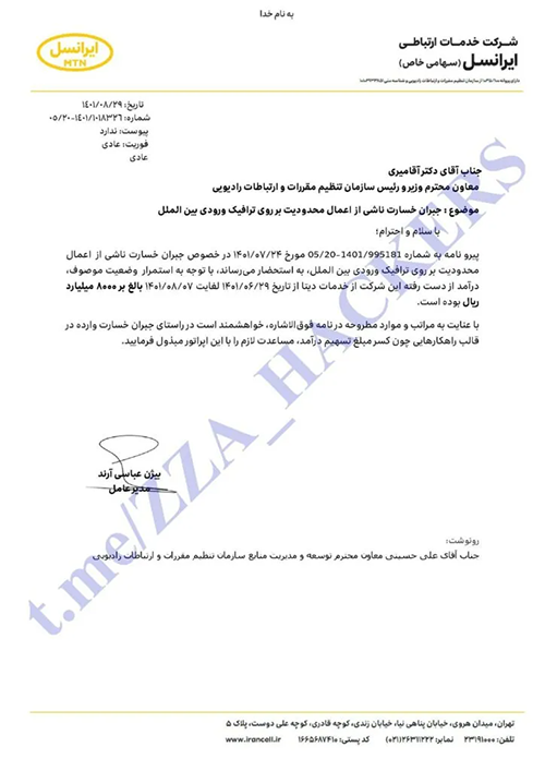نامه ایرانسل به تنظیم مقررات