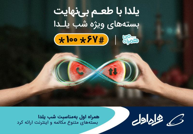 اینترنت همراه اول شب یلدا