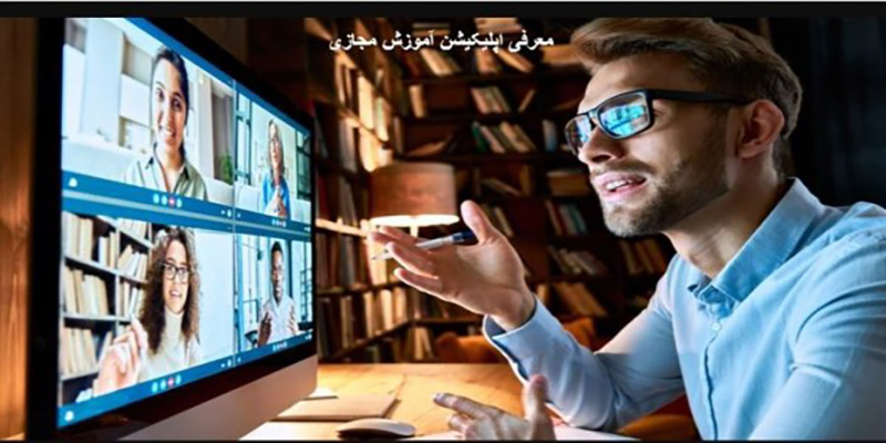اپلیکیشن آموزش مجازی
