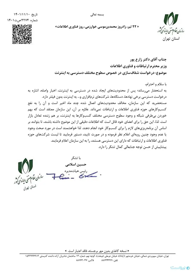 نامه نصر تهران به وزیر ارتباطات