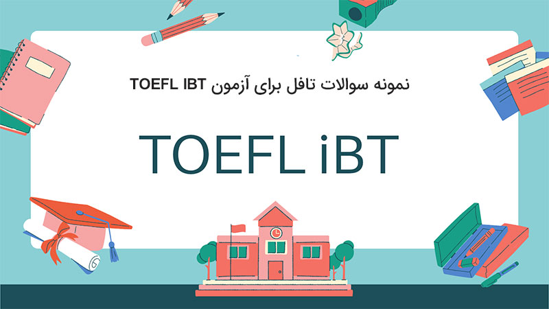 نمونه سوالات تافل IBT