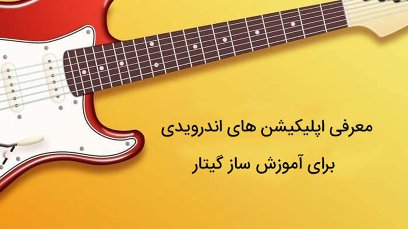 اپلیکیشن آموزش گیتار اندروید