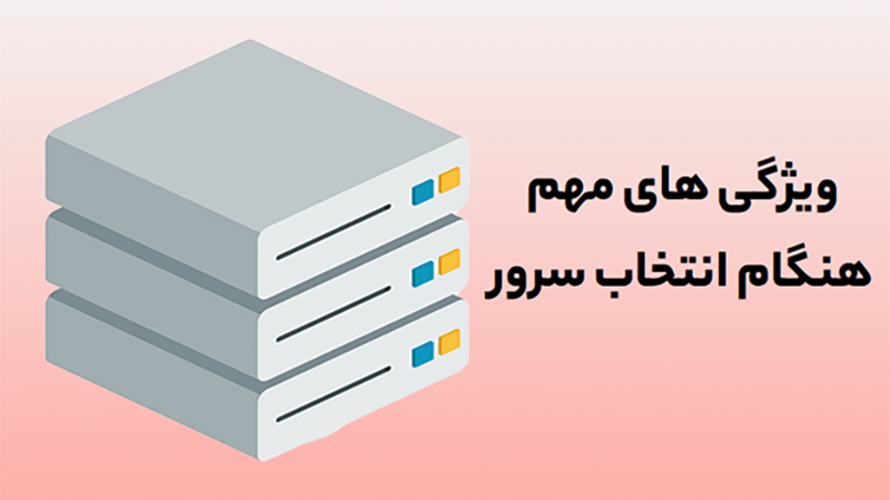 ویژگی های مهم هنگام انتخاب سرور