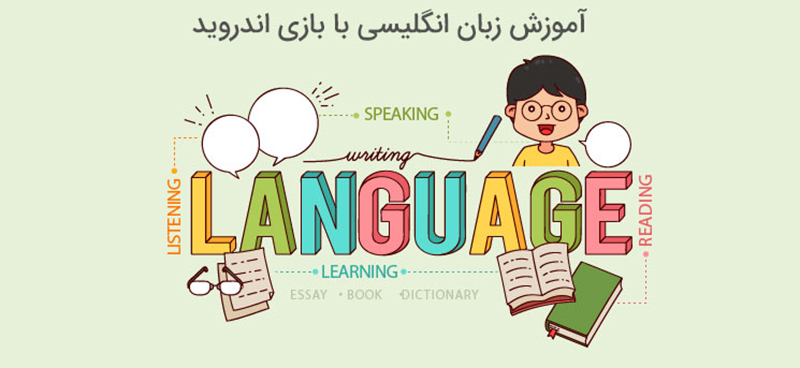 آموزش زبان انگلیسی با بازی اندروید