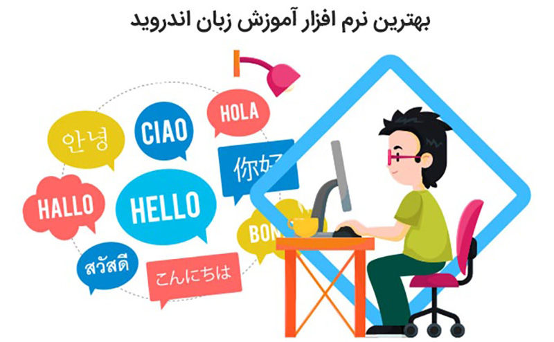 بهترین نرم افزار آموزش زبان اندروید