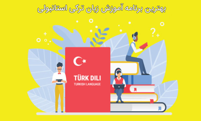 بهترین برنامه آموزش زبان ترکی استانبولی