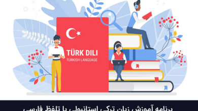 برنامه آموزش زبان ترکی