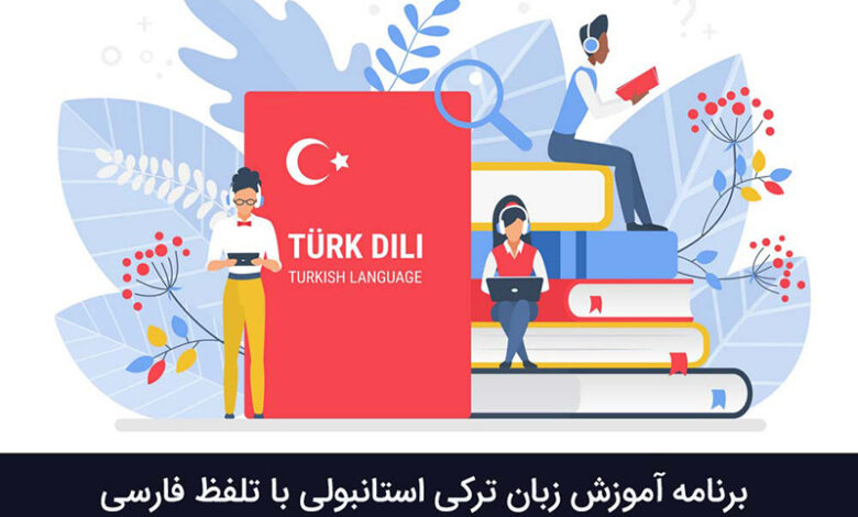 برنامه آموزش زبان ترکی