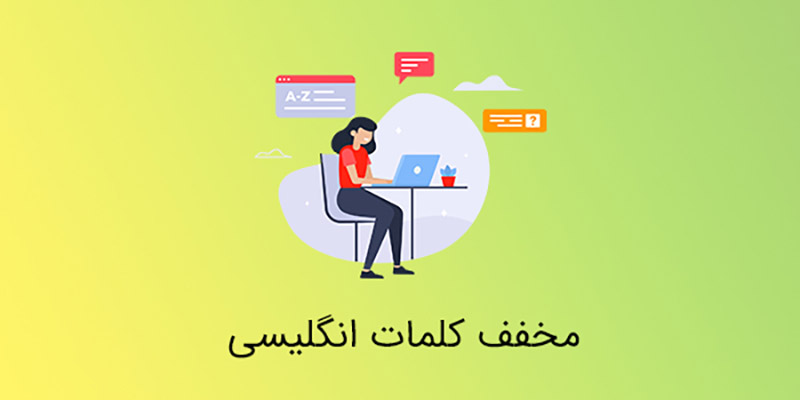 مخفف کلمات انگلیسی