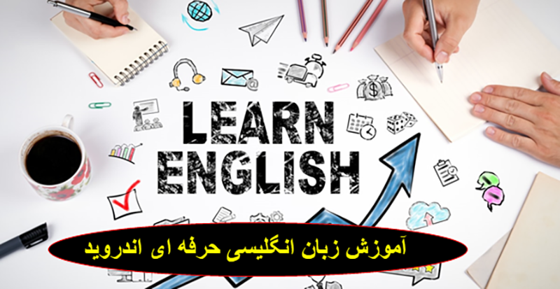 معرفی بهترین اپلیکیشن آموزش زبان انگلیسی حرفه ای اندروید