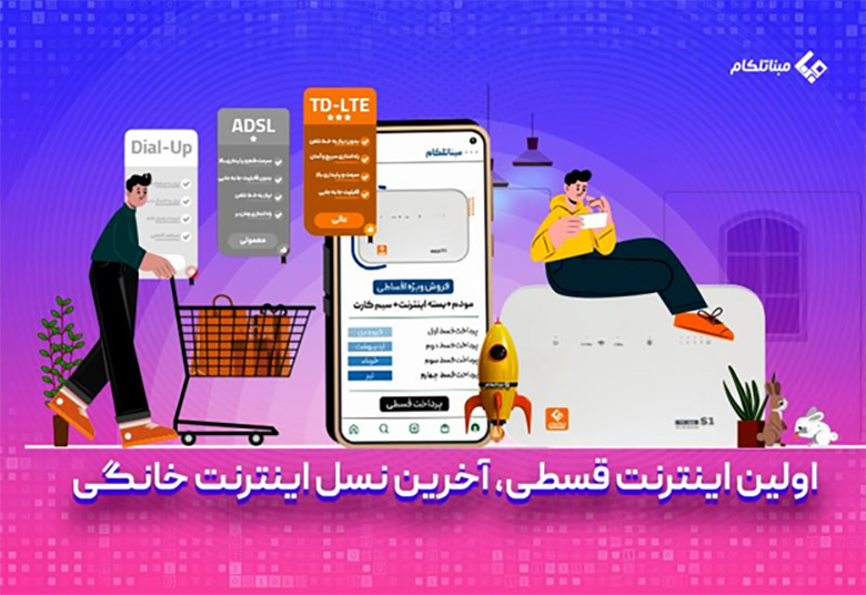 اینترنت قسطی