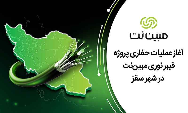 معرفی اینترنت فیبر نوری مبین نت