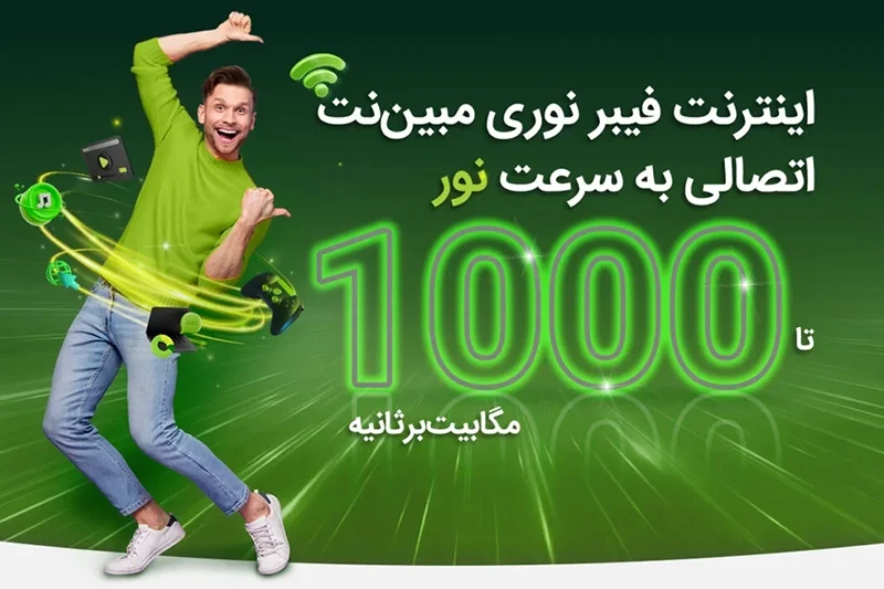 سرعت فیبرنوری مبین نت