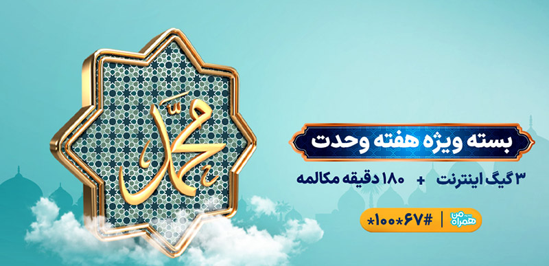 بسته همراه اول