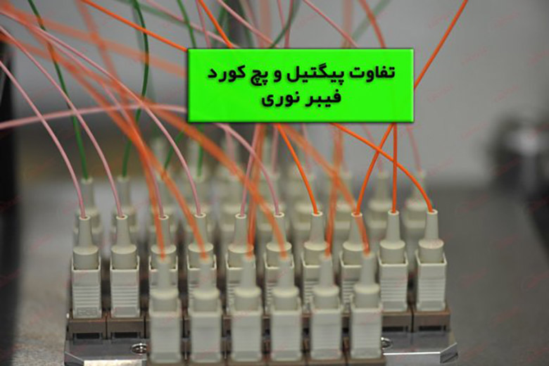 تفاوت پیگتیل و پچ کورد فیبر نوری