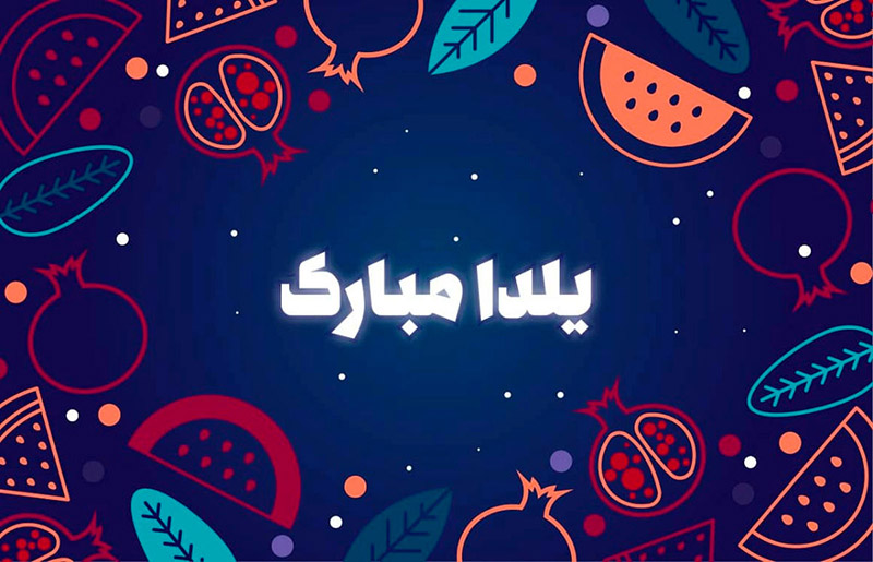 اینترنت شب یلدا ۱۴۰۲