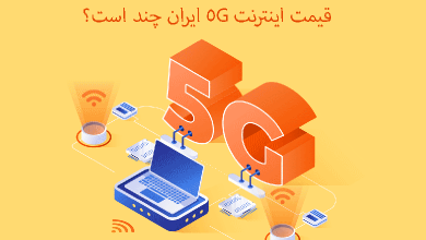 قیمت اینترنت 5G