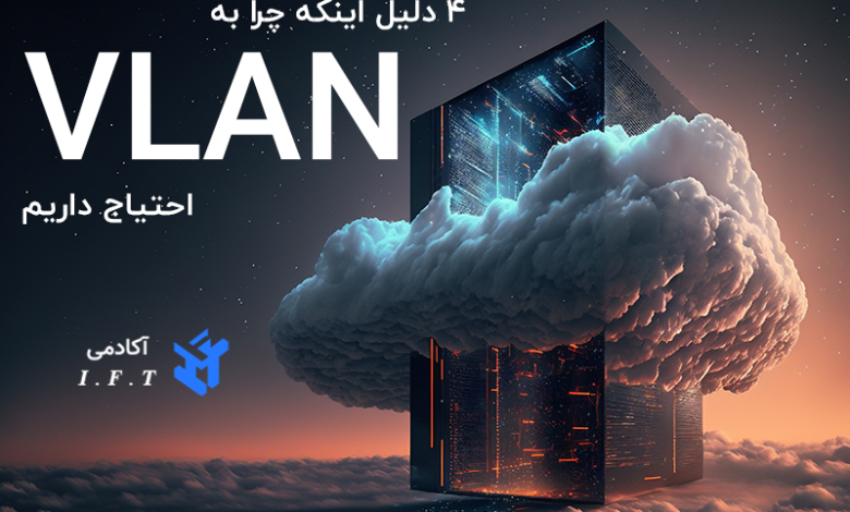 4 دلیل اینکه چرا به VLAN احتیاج داریم