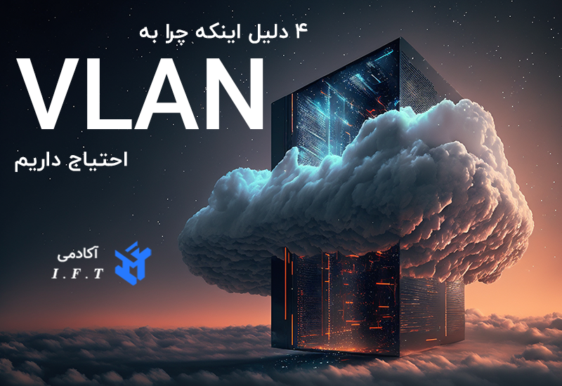 4 دلیل اینکه چرا به VLAN احتیاج داریم