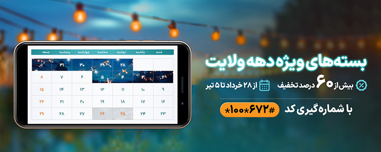 بسته اینترنت عید قربان