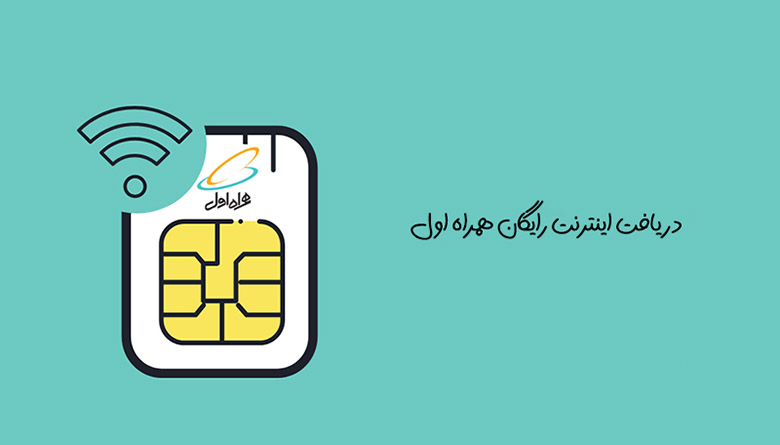 ۲۰ گیگابایت اینترنت رایگان