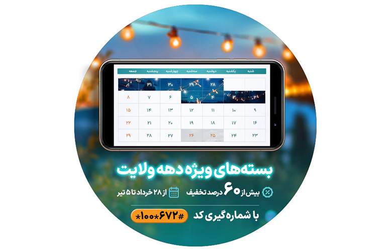 بسته اینترنت همراه اول ویژه ده ولایت