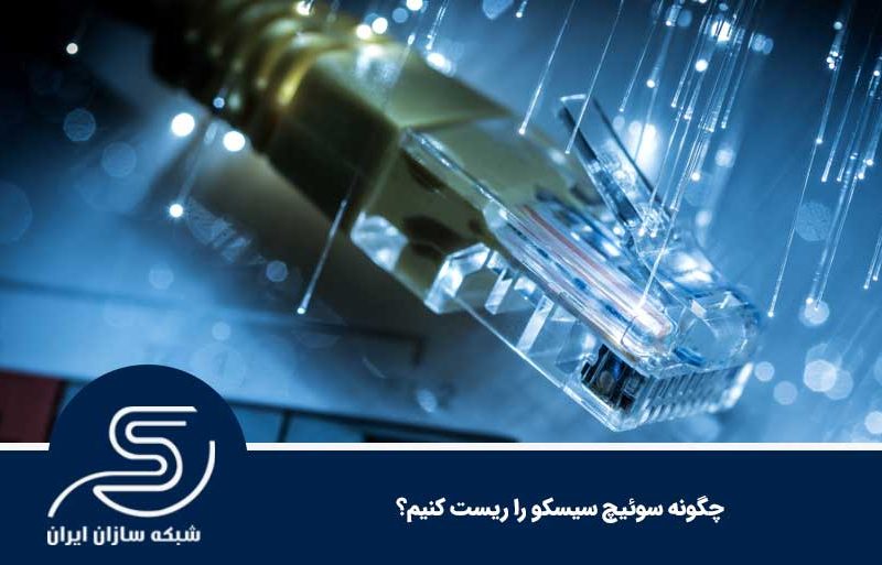 چگونه سوئیچ سیسکو را ریست کنیم؟