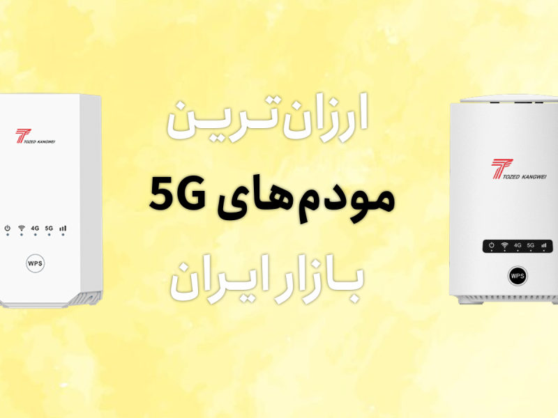 مودم 5G ارزان