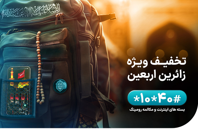 بسته رومینگ همراه اول اربعین ۱۴۰۳