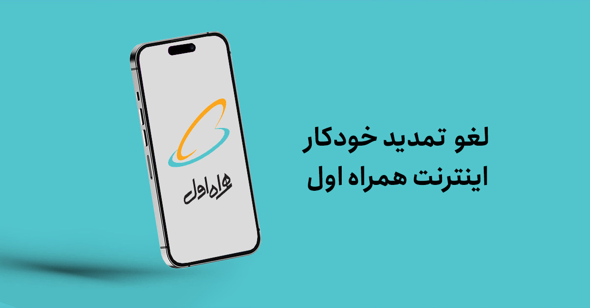لغو تمدید خودکار اینترنت همراه اول