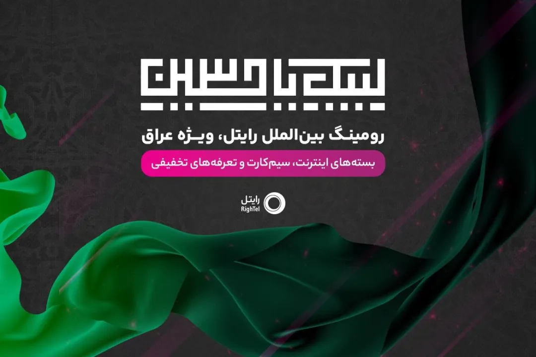تعرفه رومینگ اربعین رایتل
